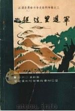 江浦县革命斗争史资料专辑之三 从这里进军 1985 PDF电子版封面 中共江浦县委党史资料征集委员会办公室编