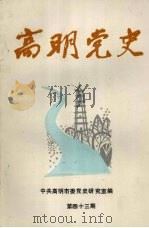 高明党史  第43期（1999 PDF版）
