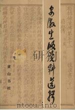 安徽出版资料选辑 第1辑 1987 PDF电子版封面 7805350108 安徽省出版总社出版志编辑室编