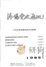 汾阳党史通讯 1985年 第1期 总第8期 PDF电子版封面 任永礼主编