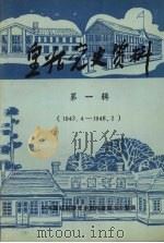 皇姑党史资料 第1辑 1989 PDF电子版封面 中共皇姑区委党史资料征集办公室编