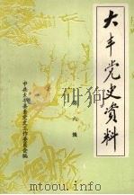 大丰党史资料  第6辑   1991  PDF电子版封面    中共大丰县委党史工作委员会，大丰县档案馆编 