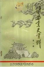 淮安党史资料 1983 PDF电子版封面 中共淮安县委党史办公室编