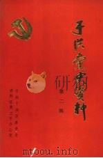 于洪党史资料  第2辑   1989  PDF电子版封面    中共于洪区委党史资料征集工作办公室编 