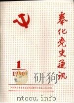 奉化党史通讯  1990年  第1期（ PDF版）