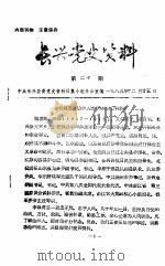 长兴党史资料  第20期（1985 PDF版）