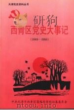 西青区党史大事记  1948-1956（ PDF版）