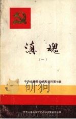 中共云南党史研究资料 第7辑 滇魂 1989 PDF电子版封面 7536701764 中共云南省委党史资料征集委员会编
