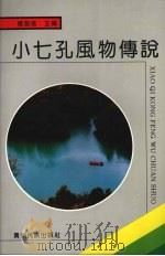 小七孔风物传说   1992  PDF电子版封面  7541202584  杨路塔主编；荔波县人民政府等编 