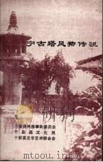 宁古塔风物传说（1985 PDF版）