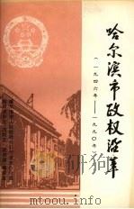 哈尔滨市政权沿革 1946年-1990年 1992 PDF电子版封面 王好明主编