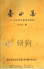 壶山集 对文艺与美学的思考 1999 PDF电子版封面 何其民著