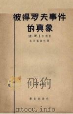 彼得罗夫事件真象 1961 PDF电子版封面 3067·26 (澳)布朗(W.J.Brown)著;北京编译社节译