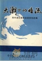 大潮下的暗流   1990.07  PDF电子版封面    党内违纪案件剖析材料选编 