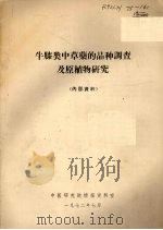 牛膝类中草药的品种调查及原植物研究（1972 PDF版）
