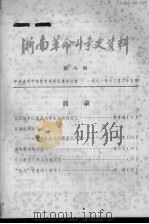 浙南革命斗争史资料 第8期 1982 PDF电子版封面