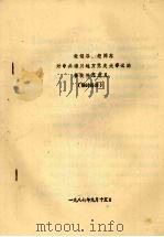 老领导、老同志对中共淄川地方党史大事记的修改补充意见  供讨论用   1987  PDF电子版封面     