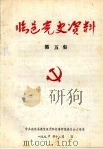 临邑党史资料 第5集 1984 PDF电子版封面