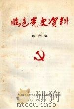 临邑党史资料 第6集 1985 PDF电子版封面