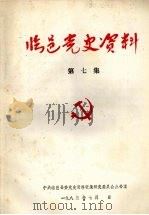临邑党史资料 第7集 1985 PDF电子版封面