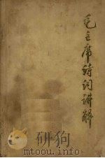 毛主席诗词讲解（1974 PDF版）