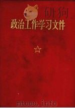 政治工作学习文件（1970 PDF版）