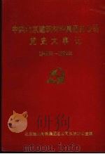 中共北京建筑材料集团总公司党史大事记 1949年-1992年 PDF电子版封面 北京建筑材料集团总公司史志办公室编