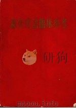 新医疗法临床参考（1970 PDF版）