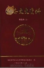 同安文史资料精选本 上 1996 PDF电子版封面 同安文史资料精选本编委会编