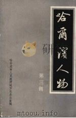 哈尔滨人物  第3辑   1992  PDF电子版封面    哈尔滨市人民政府地方志办公室编 