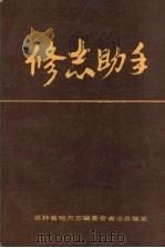 修志助手 PDF电子版封面 严寒,张玉清,张宗新主编