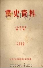 党史资料  1953年  第6期   1953  PDF电子版封面    中共中央宣传部党史资料室编 
