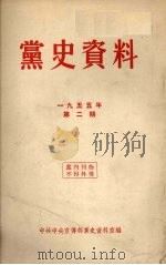 党史资料  1955年  第2期   1955  PDF电子版封面    中共中央宣传部党史资料室编 