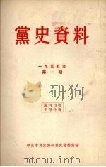 党史资料  1955年  第1期   1955  PDF电子版封面    中共中央宣传部党史资料室编 