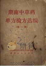 湖南中草药单方验方选编  第1辑   1970  PDF电子版封面  14109·63  湖南省中医药研究所革委会编 