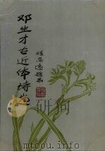 邓生才古近体诗选（1999 PDF版）