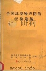 全国环境噪声防治经验选编 1982 PDF电子版封面 城乡建设环境保护部环境保护局主编