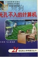 无孔不入的计算机 1993 PDF电子版封面 7504112739 史晓强,马玉蓉编著