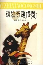 动物奇趣博览   1990  PDF电子版封面  7531905973  孙建伟编著 