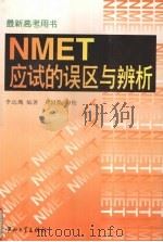 NMET应试的误区与辨析（1996 PDF版）