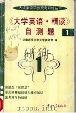 《大学英语·精读》自测题  1（1996 PDF版）