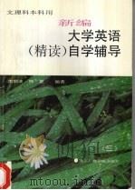新编大学英语（精读）自学辅导  三（1995 PDF版）