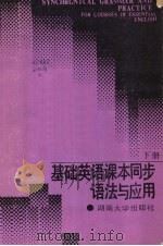 基础英语课本同步语法与应用 (下册) 1987 PDF电子版封面 7314001065 张林岗主编