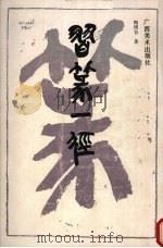 习篆一径 1990 PDF电子版封面 7805820309 陶博吾著
