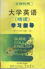 大学英语  精读  学习指导  文理科用（1994 PDF版）