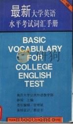 最新大学英语水平考试词汇手册  1-4级   1994  PDF电子版封面  7201019864  薛琛主编 