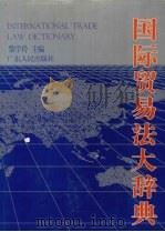 国际贸易法大辞典 1995 PDF电子版封面 7218015034 黎学玲主编