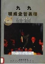 九九现成企管表格 1993 PDF电子版封面 7543806193 赵琳雪等编