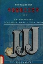 中级镗铣工工艺学 1988.10 PDF电子版封面 7111011236 周昌锐等编