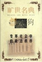 变革社会中的政治秩序政治学卷   1999  PDF电子版封面    享廷顿著 